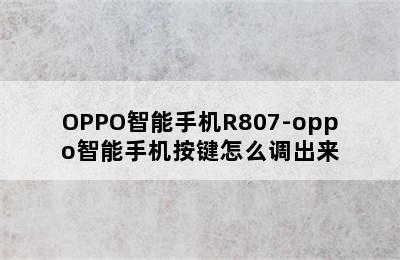 OPPO智能手机R807-oppo智能手机按键怎么调出来