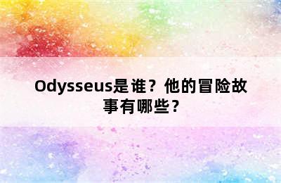 Odysseus是谁？他的冒险故事有哪些？