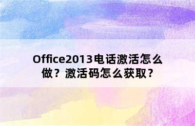 Office2013电话激活怎么做？激活码怎么获取？