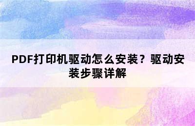 PDF打印机驱动怎么安装？驱动安装步骤详解