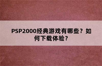 PSP2000经典游戏有哪些？如何下载体验？