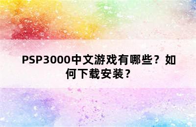 PSP3000中文游戏有哪些？如何下载安装？