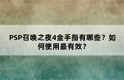 PSP召唤之夜4金手指有哪些？如何使用最有效？