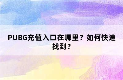 PUBG充值入口在哪里？如何快速找到？