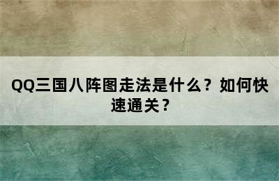 QQ三国八阵图走法是什么？如何快速通关？