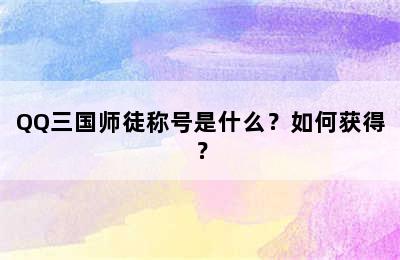 QQ三国师徒称号是什么？如何获得？