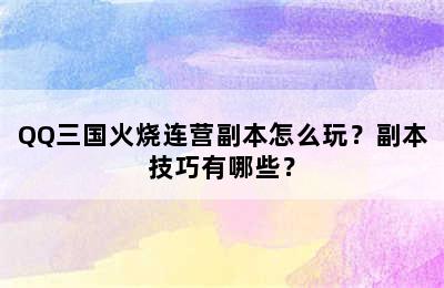 QQ三国火烧连营副本怎么玩？副本技巧有哪些？