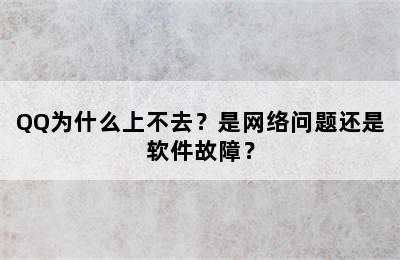 QQ为什么上不去？是网络问题还是软件故障？