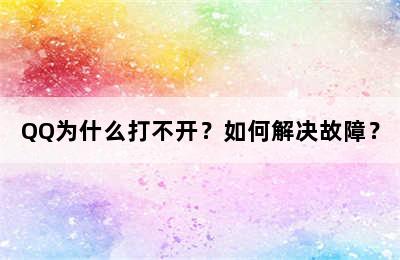 QQ为什么打不开？如何解决故障？