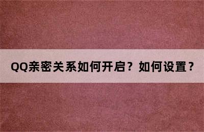 QQ亲密关系如何开启？如何设置？