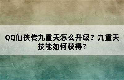 QQ仙侠传九重天怎么升级？九重天技能如何获得？