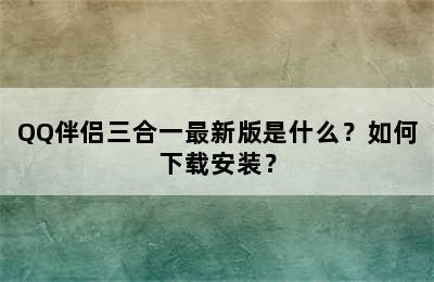 QQ伴侣三合一最新版是什么？如何下载安装？