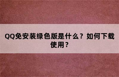 QQ免安装绿色版是什么？如何下载使用？