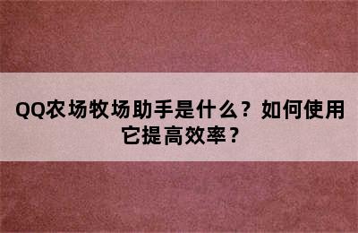 QQ农场牧场助手是什么？如何使用它提高效率？