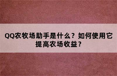 QQ农牧场助手是什么？如何使用它提高农场收益？