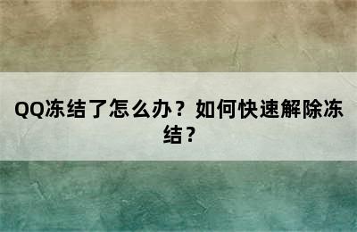 QQ冻结了怎么办？如何快速解除冻结？