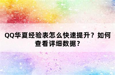 QQ华夏经验表怎么快速提升？如何查看详细数据？