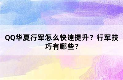 QQ华夏行军怎么快速提升？行军技巧有哪些？