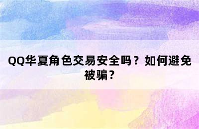 QQ华夏角色交易安全吗？如何避免被骗？