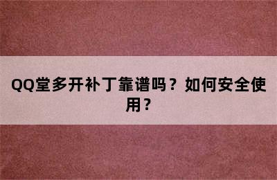 QQ堂多开补丁靠谱吗？如何安全使用？