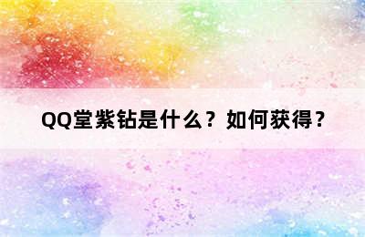 QQ堂紫钻是什么？如何获得？