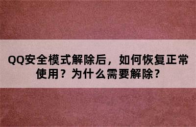 QQ安全模式解除后，如何恢复正常使用？为什么需要解除？