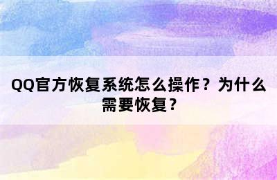 QQ官方恢复系统怎么操作？为什么需要恢复？