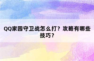 QQ家园守卫战怎么打？攻略有哪些技巧？