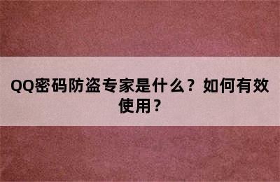 QQ密码防盗专家是什么？如何有效使用？