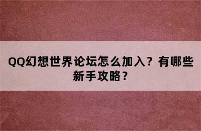 QQ幻想世界论坛怎么加入？有哪些新手攻略？