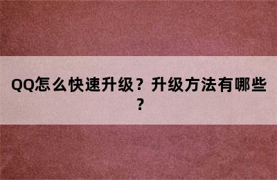 QQ怎么快速升级？升级方法有哪些？