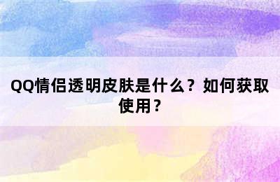 QQ情侣透明皮肤是什么？如何获取使用？