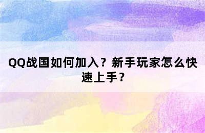 QQ战国如何加入？新手玩家怎么快速上手？