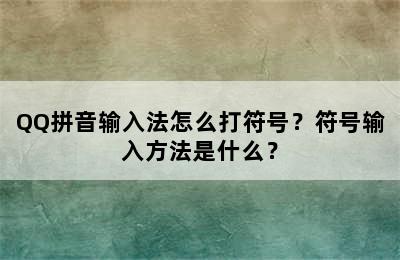 QQ拼音输入法怎么打符号？符号输入方法是什么？