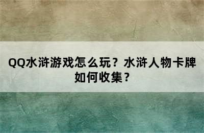 QQ水浒游戏怎么玩？水浒人物卡牌如何收集？