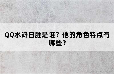 QQ水浒白胜是谁？他的角色特点有哪些？