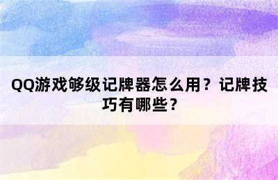 QQ游戏够级记牌器怎么用？记牌技巧有哪些？