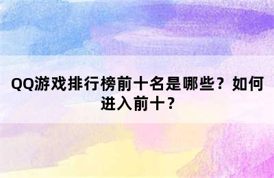 QQ游戏排行榜前十名是哪些？如何进入前十？