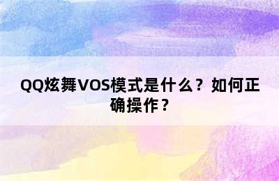 QQ炫舞VOS模式是什么？如何正确操作？