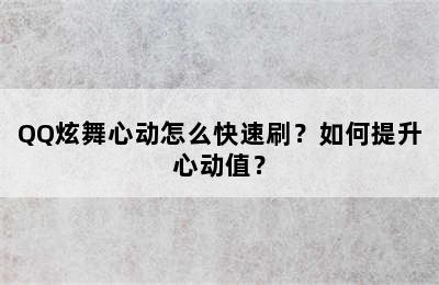 QQ炫舞心动怎么快速刷？如何提升心动值？