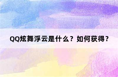 QQ炫舞浮云是什么？如何获得？