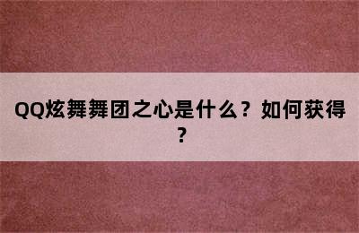 QQ炫舞舞团之心是什么？如何获得？