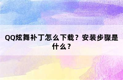 QQ炫舞补丁怎么下载？安装步骤是什么？