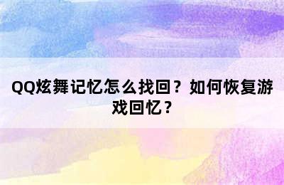 QQ炫舞记忆怎么找回？如何恢复游戏回忆？