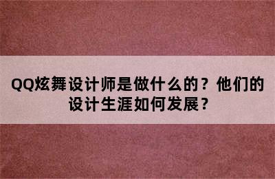 QQ炫舞设计师是做什么的？他们的设计生涯如何发展？