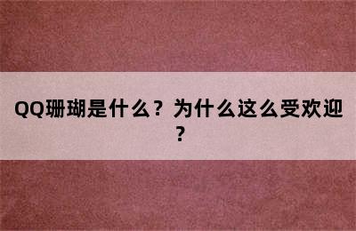 QQ珊瑚是什么？为什么这么受欢迎？