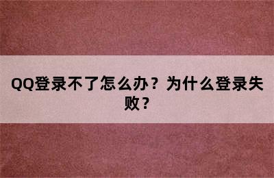 QQ登录不了怎么办？为什么登录失败？