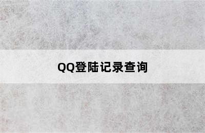QQ登陆记录查询