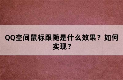 QQ空间鼠标跟随是什么效果？如何实现？