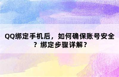 QQ绑定手机后，如何确保账号安全？绑定步骤详解？